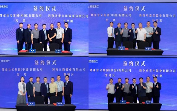 万银鼎信 建业地产深化本土合作，与5家河南企业集中签约