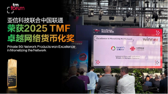 尚盈配资 亚信科技5G专网产品斩获2025 TM Forum卓越大奖