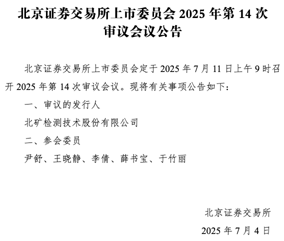 资本E家 IPO雷达 | 北矿检测下周上会迎大考！先分红再补流、关联交易“输血”被质疑